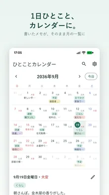 月間カレンダーにひとことメモが並んでいる画面