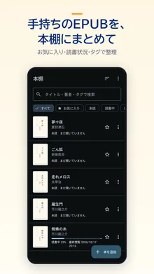 本棚の画面。「夢十夜」「ごん狐」「走れメロス」「羅生門」「蜘蛛の糸」の5冊が表紙つきで並び、上に検索欄と絞り込みのボタンがある